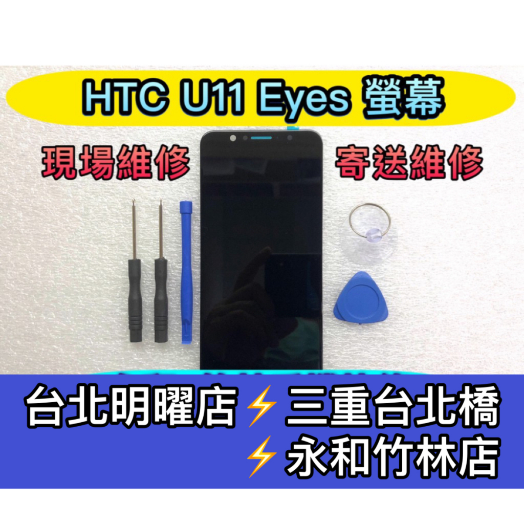 HTC U11 Eyes 螢幕總成 U11eyes 螢幕 換螢幕 螢幕維修更換