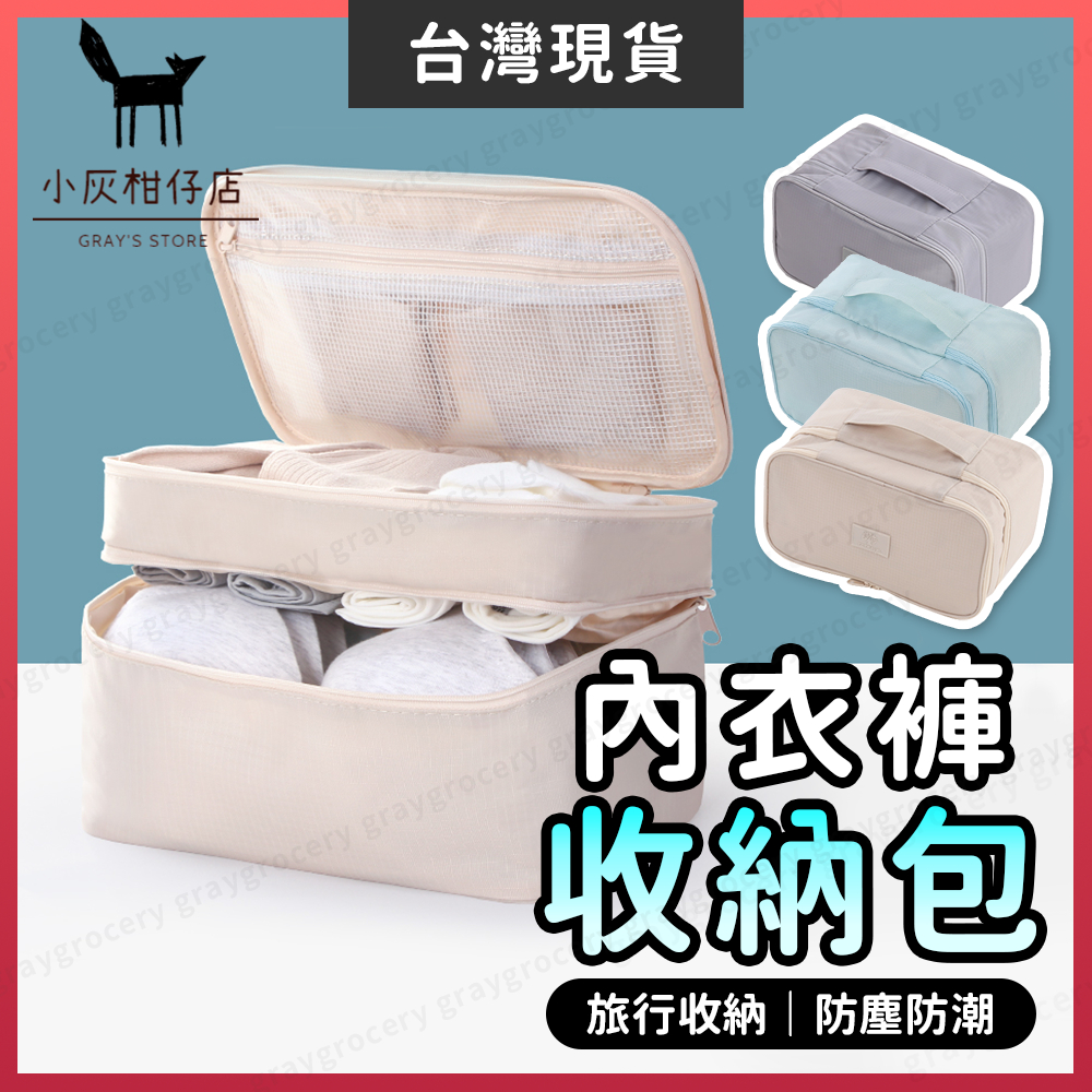 【隔日到貨】內衣收納袋 盥洗包 內衣收納包 大容量  內衣收納 旅行收納包 收納包 內衣褲收納 旅行收納 旅行盥洗包 旅