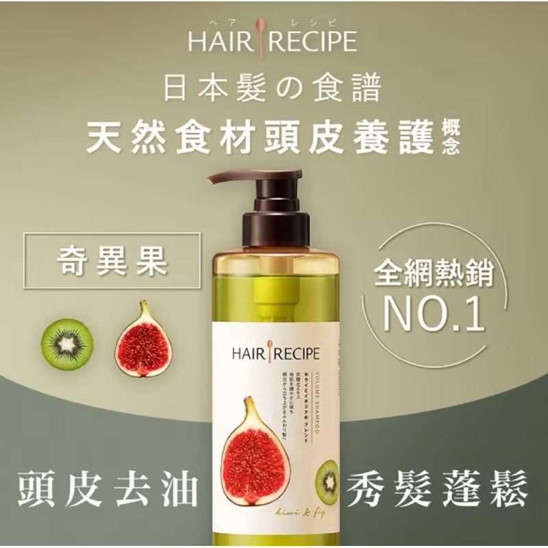 Hair Recipe 日本髮的食譜/髮的料理 奇異果無花果清爽豐盈洗髮露/生薑蘋果防斷滋養洗髮露 530ML