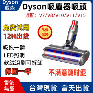 台灣現貨 dyson吸塵器 電動地板刷頭 地毯吸頭 V7 V8 V10 V11 軟絨吸頭 led拖頭 戴森吸塵器配件
