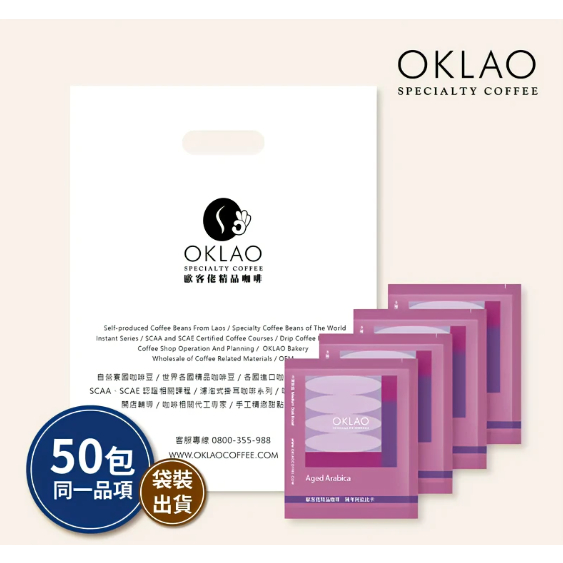 【陳年阿拉比卡】50包/袋 掛耳咖啡｜OKLAO COFFEE 歐客佬咖啡