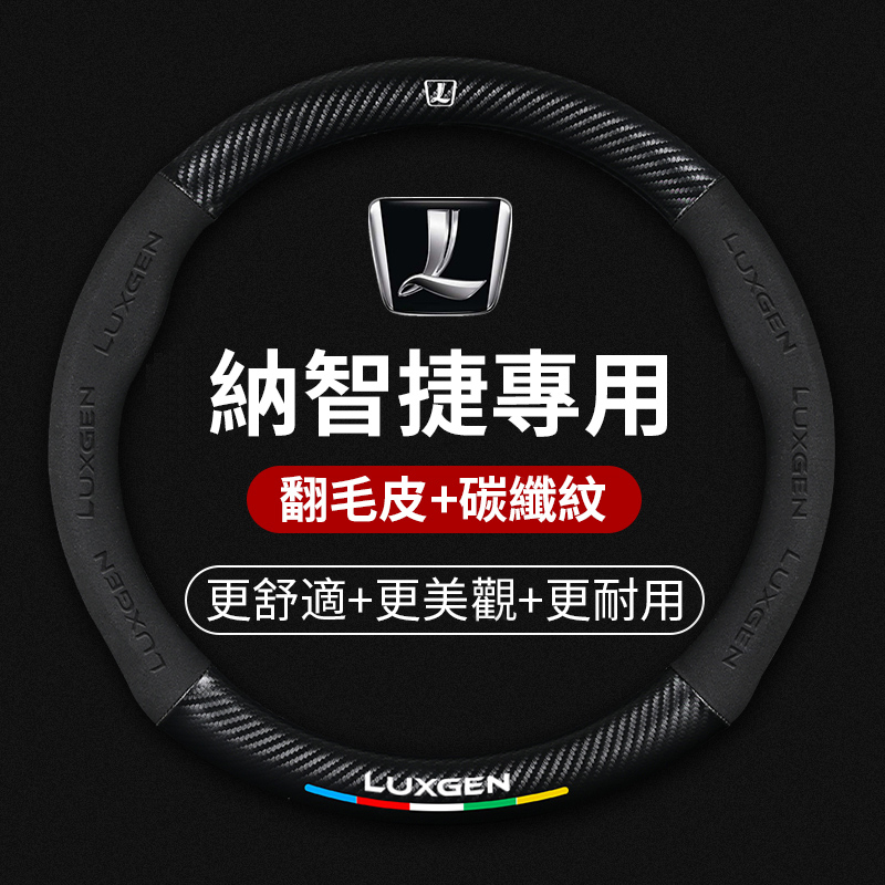汽車納智捷Luxgen專用碳纖維納帕皮方向盤把套S3/S5/U5/U6/U7/M7/大7翻毛皮方向盤套