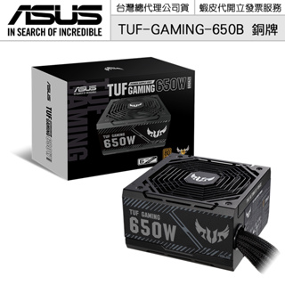 ASUS 華碩 TUF Gaming 650B 650W 銅牌 電源供應器【授權黃金經銷】