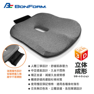 BONFORM 療癒低反發坐墊 B5722-13 舒壓 美臀中空坐墊 車用增高墊 墊高座墊 透氣座墊 不悶熱 柔軟