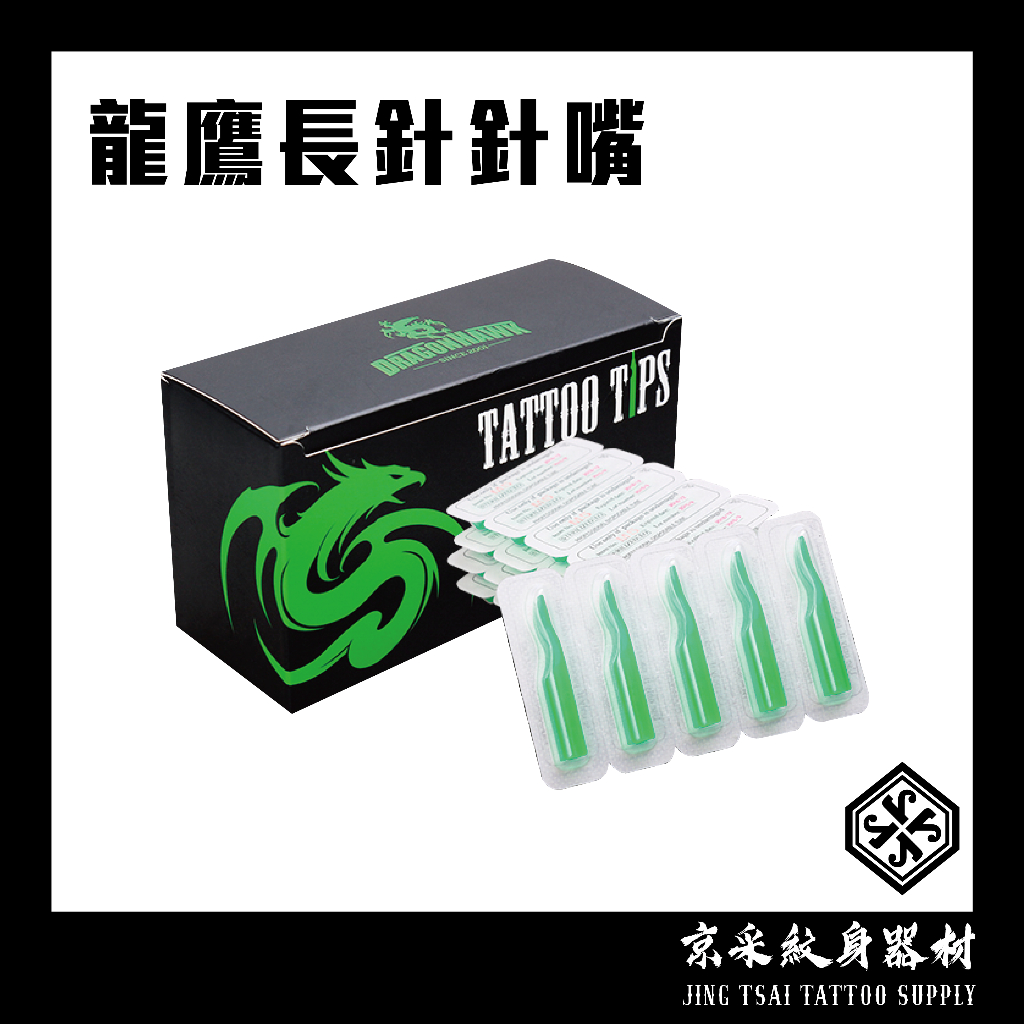 台灣現貨《龍鷹傳統針嘴50支》 紋身針傳統針嘴.存墨大.不晃針.傳統針刺青針紋身針嘴.刺青針嘴.刺青傳統針嘴