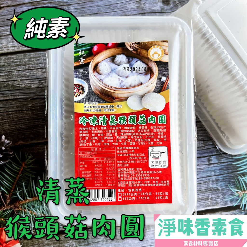 【淨味香素食】佶芳興 冷凍清蒸猴頭菇肉圓(10粒裝)純素 素食肉圓素食