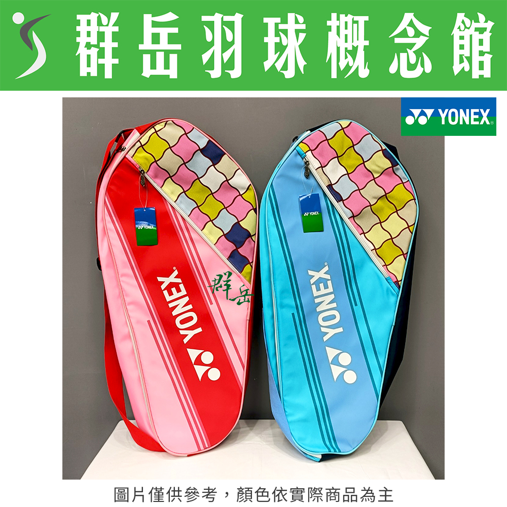 YONEX優乃克 BAG-23023TR-603藍/605粉 3支裝 羽球包 單肩包 可調式背袋《台中群岳羽球概念館》
