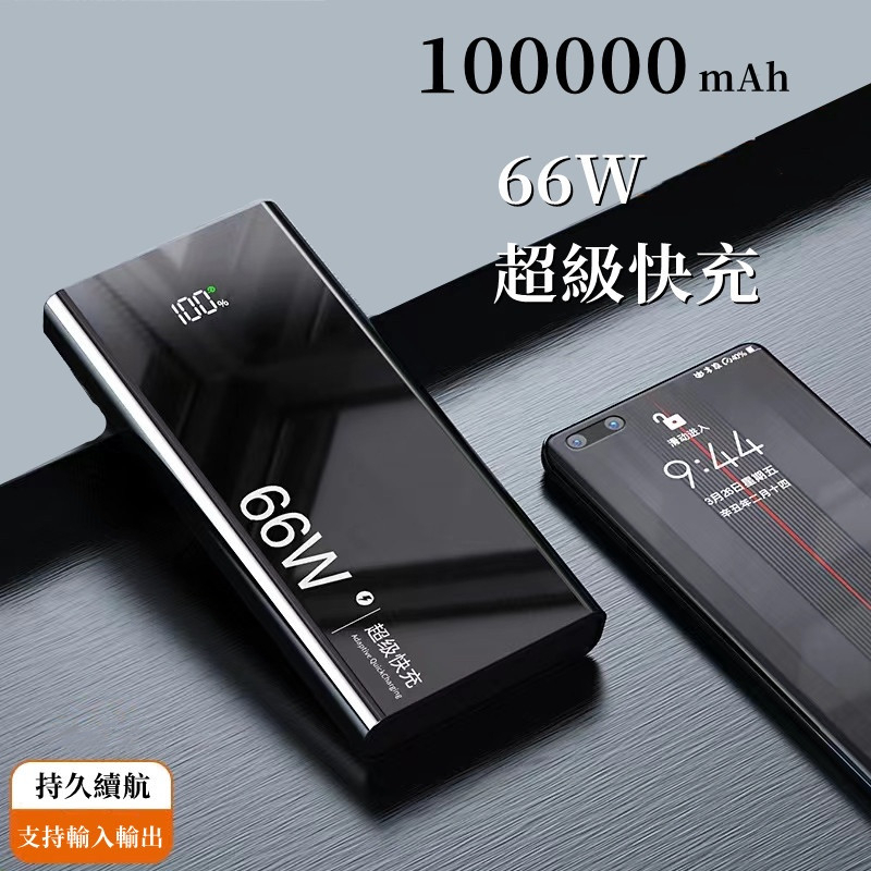 保固兩年 66w快充行動電源 PD快充 100000mAh行動充 QC3.0超級快充 行動電源閃充 蘋果