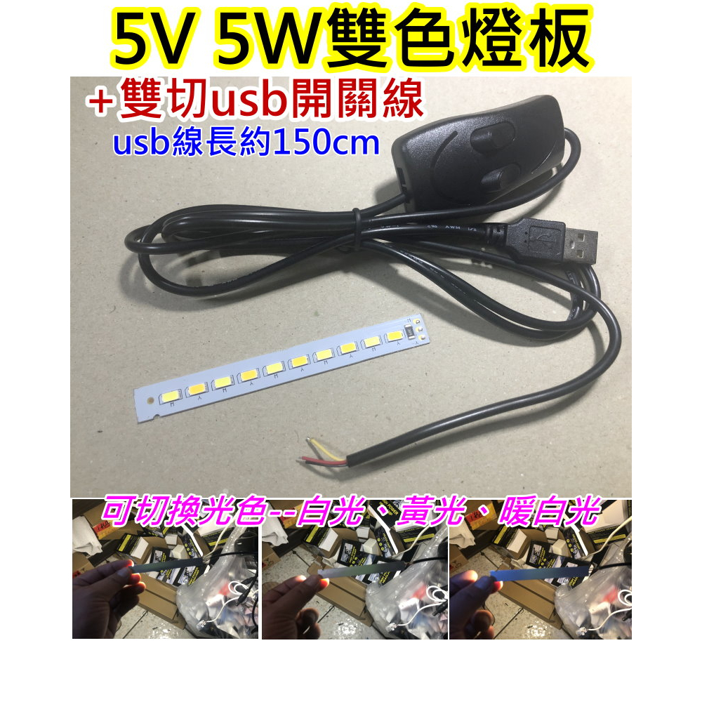 5V 5W雙色LED燈板+雙切開關USB線【沛紜小鋪】LED DIY料件 雙色LED長條燈板 LED光源板