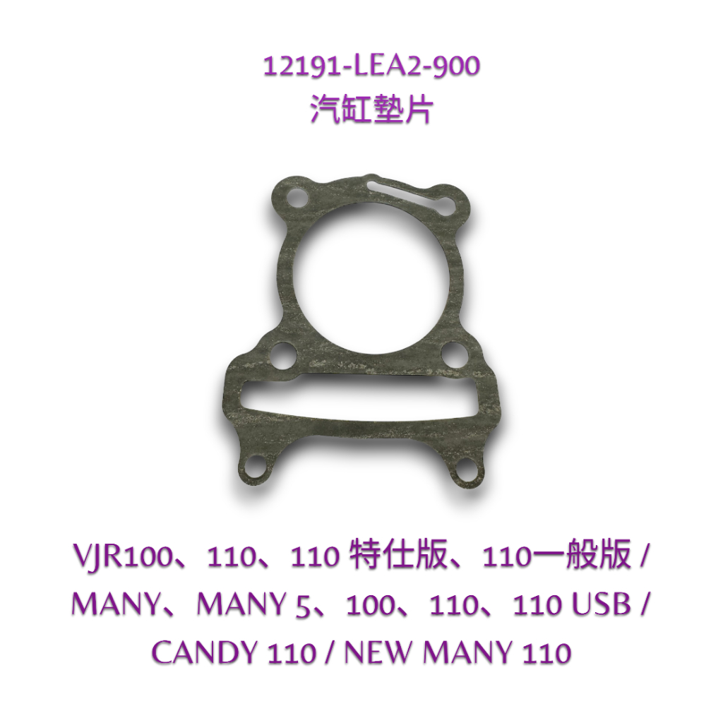 （光陽原廠零件） LEA2 VJR CANDY NEW MANY 魅力 100 110汽缸墊片汽缸頭墊片 墊片