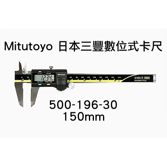 *嚴選五金* 台灣公司貨 馬上出貨 Mitutoyo 日本三豐數位式卡尺（ 6”/ 150 mm） 500-196-30