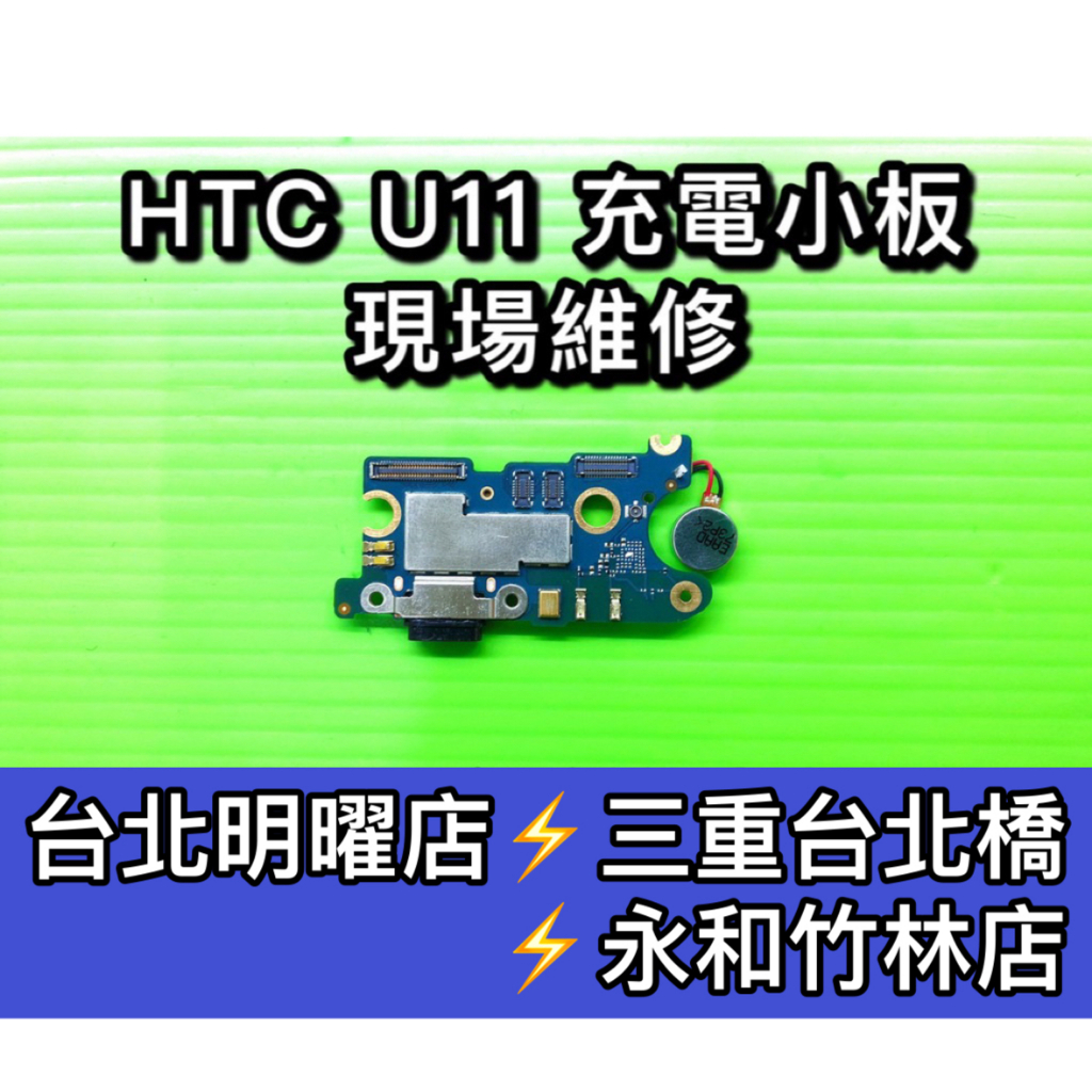HTC U11 原廠尾插 尾插 線 充電小板 不充電 USB充電孔 尾插小板 無法充電