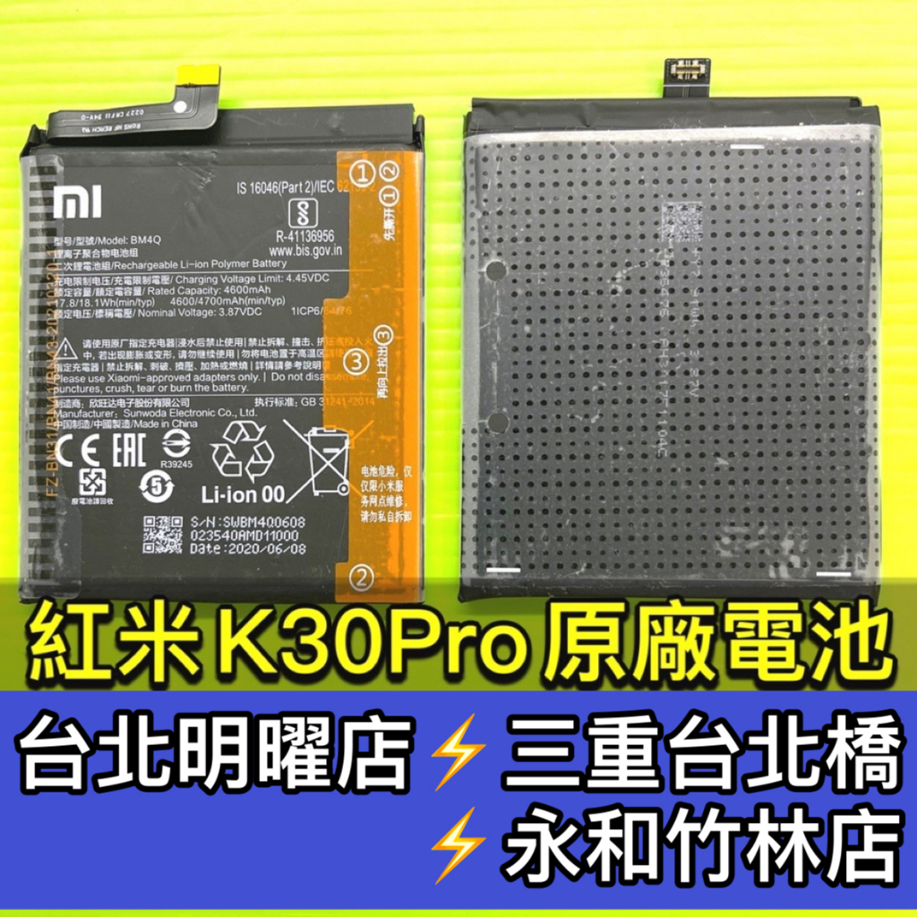 紅米 K30 PRO 電池 原廠電池 紅米K30PRO電池 BM4Q 電池維修 電池更換 換電池