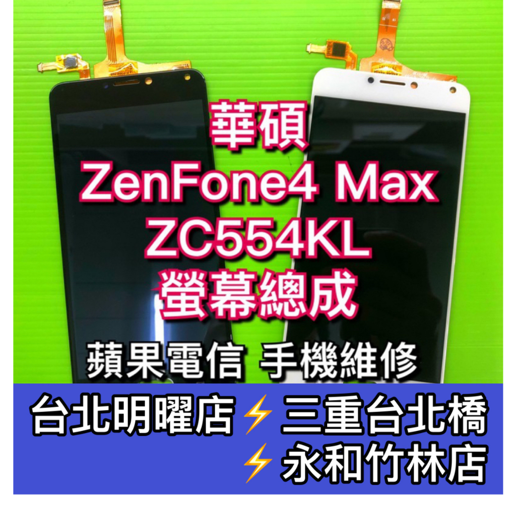 華碩 ASUS Zenfone 4 Max 螢幕總成 ZC554KL X001D 換螢幕 螢幕維修更換