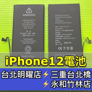 iPhone 12 電池 iPhone 12 Mini 電池 IP12 / 12MINI 電池維修 電池更換 換電池