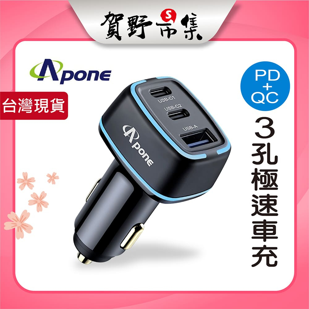 Apone 105w 極速車充 PD+QC 3孔快充 type-c USB 筆電 switch可 汽車車充【賀野市集】