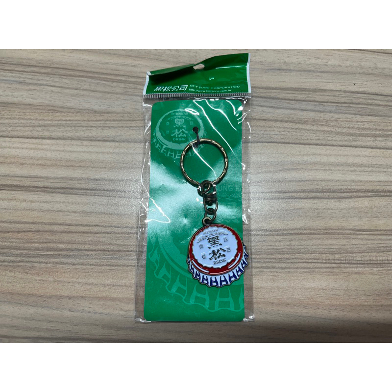 全新黑松復古鑰匙圈 原廠公司貨