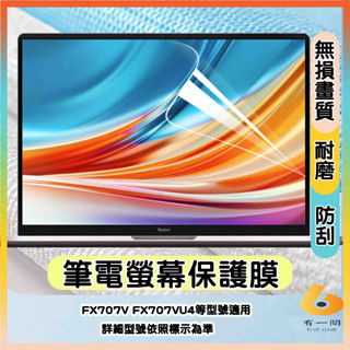 ASUS FX707V FX707VU4 螢幕保護貼 螢幕保護貼 屏幕貼 筆電螢幕保護貼 螢幕膜 筆電螢幕膜 筆電保護貼