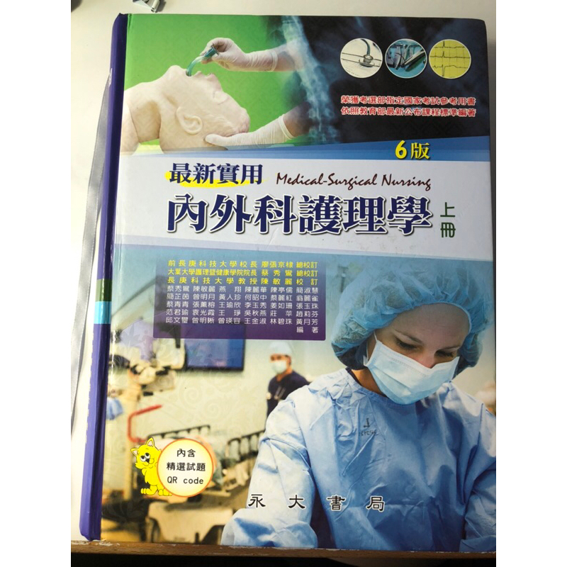 永大 最新實用內外科護理學 上/下冊 6版（二手）可議價
