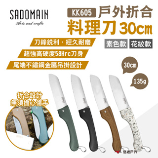 【SADOMAIN 仙德曼】戶外折合料理刀30cm KK605 摺疊刀 野炊刀 水果刀 高碳鋼 多色 露營 悠遊戶外