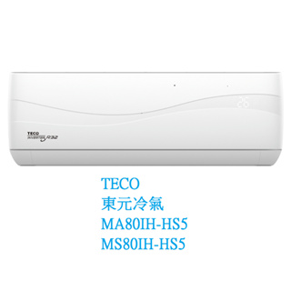 【生活鋪】東元TECO 頂級變頻分離式冷氣空調 MA80IH-HS5 MS80IH-HS5(冷暖)
