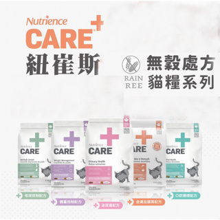 紐崔斯 CARE+頂級 貓 無穀處方保健飼料 口腔/皮膚&腸胃 /體重控制/泌尿道/毛球控制《XinWei》