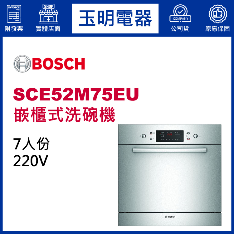 BOSCH洗碗機 7人份、嵌櫃式洗碗機 SCE52M75EU (安裝費另計)