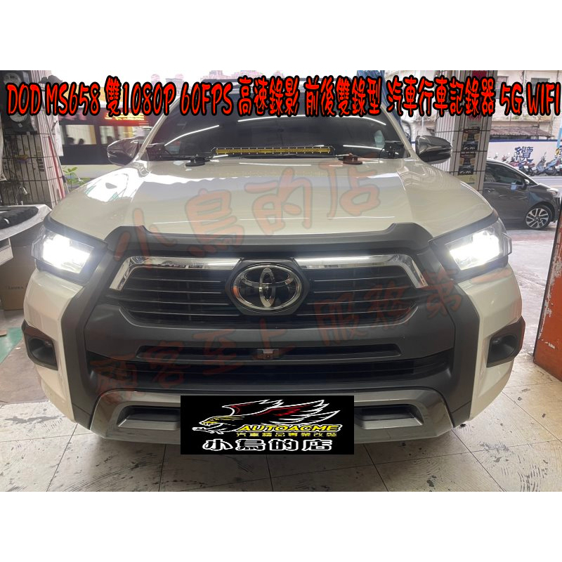 【小鳥的店】DOD MS658 雙1080P 60FPS 豐田 HILUX 皮卡前後雙錄 行車記錄器 WIFI 改裝