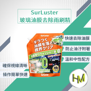 [雙效配方]SurLuster 玻璃油膜去除雨刷精 除油膜 雨刷精 玻璃清潔劑 油膜去除 玻璃清潔劑