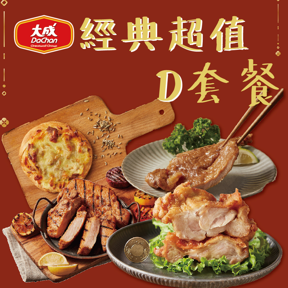 【大成食品】經典超值D套餐(735g/組) 極厚排骨 黃金雞腿排 中一排骨 燻雞派 超取