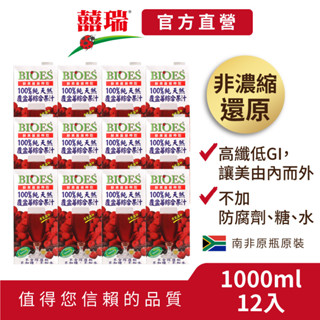 【囍瑞BIOES】100%純天然覆盆莓汁綜合原汁-12入(1000ml*12)