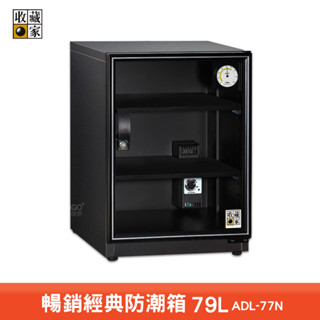 收藏家 ADL-77N 暢銷經典防潮箱 電子防潮箱 電子防潮櫃 除濕櫃 乾燥箱 收納櫃 置物櫃 收藏家防潮箱 防潮櫃