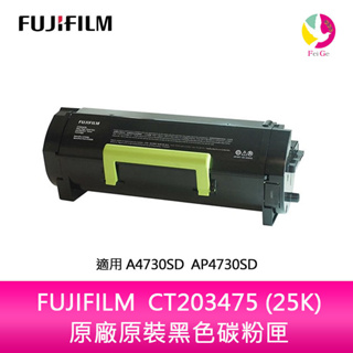 富士軟片 FUJIFILM 原廠原裝黑色碳粉匣 CT203475 (25K) 適用 A4730SD AP47
