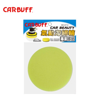 【CARBUFF】氣動海綿-黃色5吋 專業部品 (MH-8714) 專業打蠟機適用 | 金弘笙
