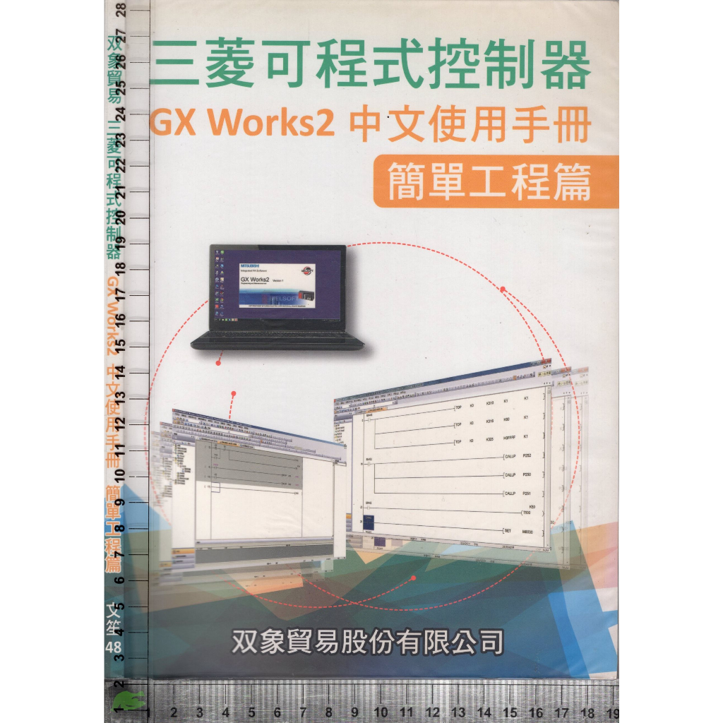 4J 民國104年1月一版《三菱可程式控制器 GX Works2 中文使用手冊 簡單工程篇》廖成旺 双象