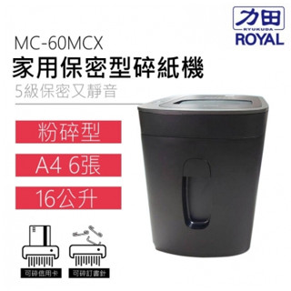 ROYAL MC-60MCX A4粉碎型家用碎紙機｜可碎信用卡，保護個資、訂書針｜工作室/家庭用