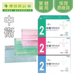 【中衛】CSD 第二等級 醫療防護口罩 50入｜藍、粉、綠 成人口罩 中衛口罩 中衛二級口罩《康宜庭藥局》