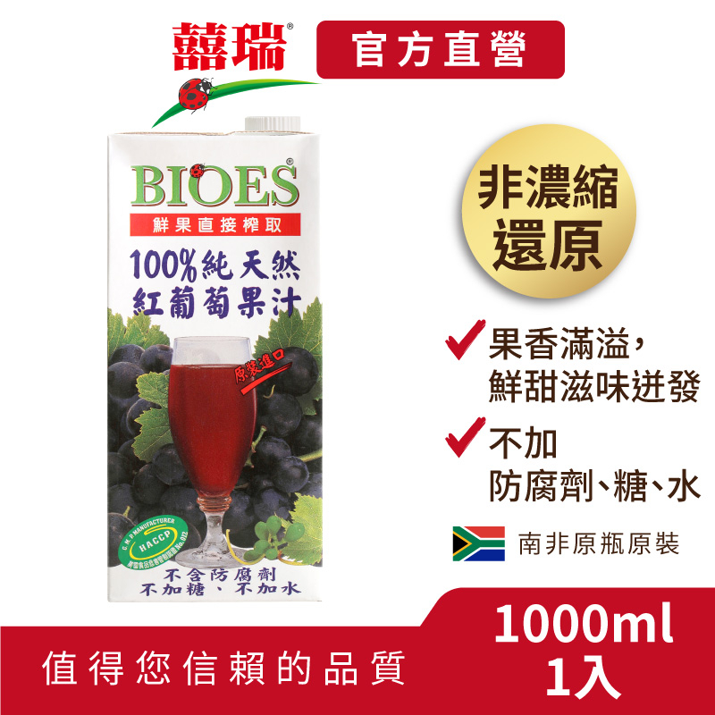 【囍瑞BIOES】100%純天然紅葡萄汁原汁-1000ml