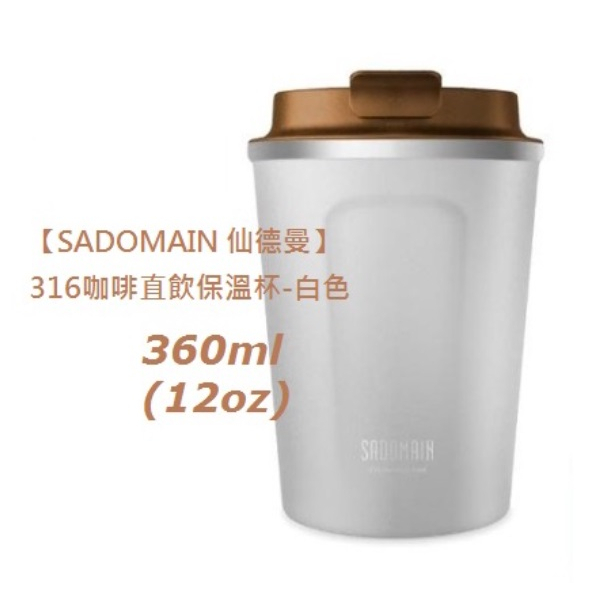 SADOMAIN 仙德曼 316咖啡直飲保溫杯(360cc)12oz 白色 手拿杯 隨行杯 咖啡杯