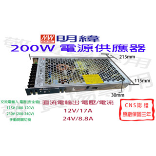 【敬】明緯 200W 電源供應器 12V 24V CNS認證 變壓器 驅動器 安定器 LED 燈條 燈泡 鋁條燈 光源