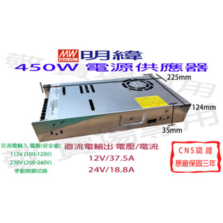 【敬】明緯 450W 電源供應器 12V 24V CNS認證 變壓器 驅動器 安定器 LED 燈條 燈泡 鋁條燈 光源