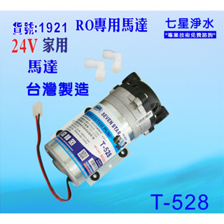 RO純水機24DC-家用馬達.淨水器.過濾器.飲水機 .五金材料.水電材料(貨號:B1921) 【七星淨水】