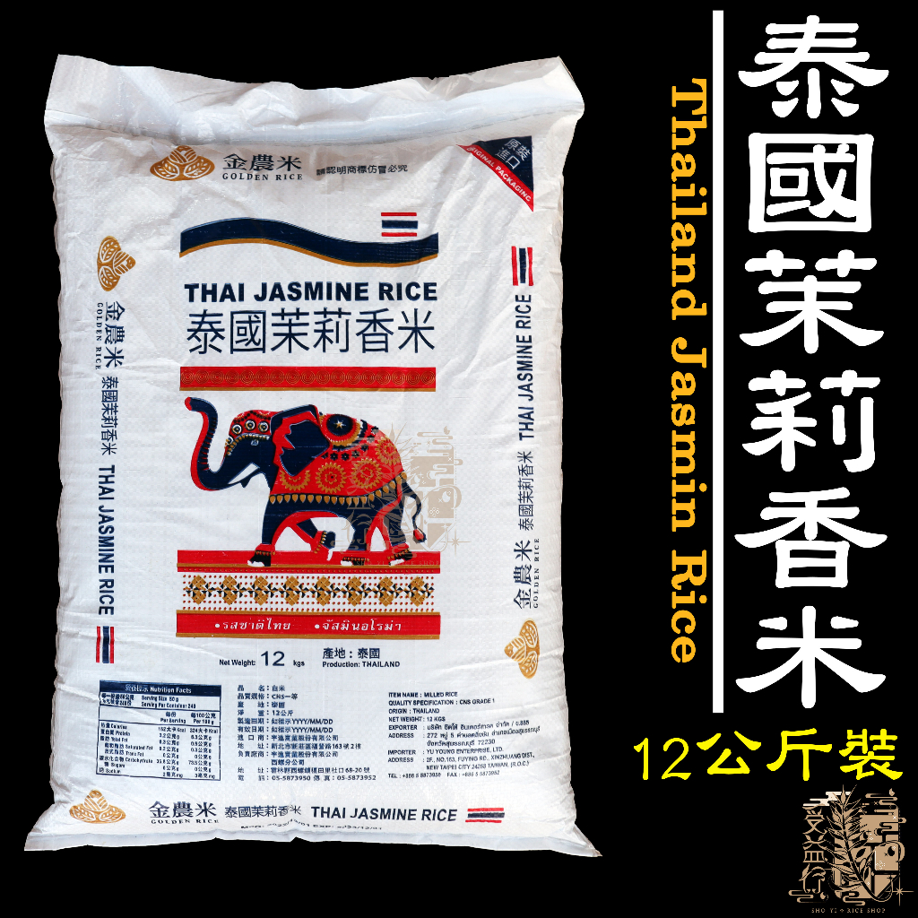 【受益米舖】泰國香米 12公斤 頂級香米 茉莉香米 金農米  Thailand Jasmin Rice FO820011