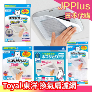 日本製 Toyal 東洋 換氣扇濾網 防塵 過濾 排風扇 通風扇 排風口 換氣口 出風口 浴室 廁所 辦公室❤JP