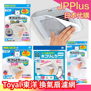 日本製 Toyal 東洋 換氣扇濾網 防塵 過濾 排風扇 通風扇 排風口 換氣口 出風口 浴室 廁所