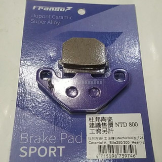 FRANDO 陶瓷 碟煞皮 後煞車皮 煞車皮 來令片 AEON Elite 250/300 ELITE300 後碟