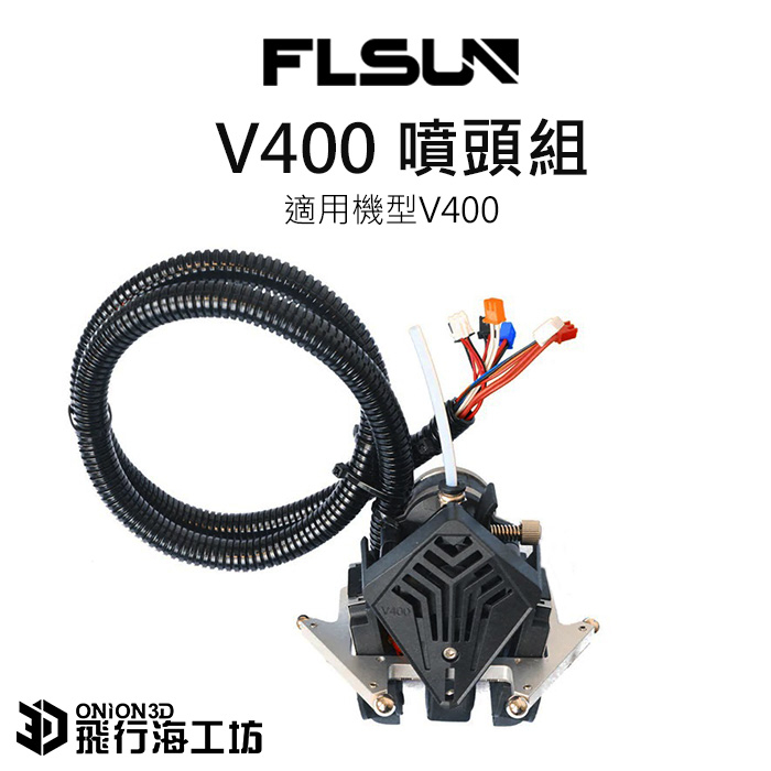 FLSUN 孚森 V400 原廠全套噴頭組 3D列印機配件