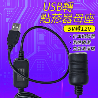 USB轉點菸器 5v轉12V 在家用車充 12瓦 USB轉點菸器母座