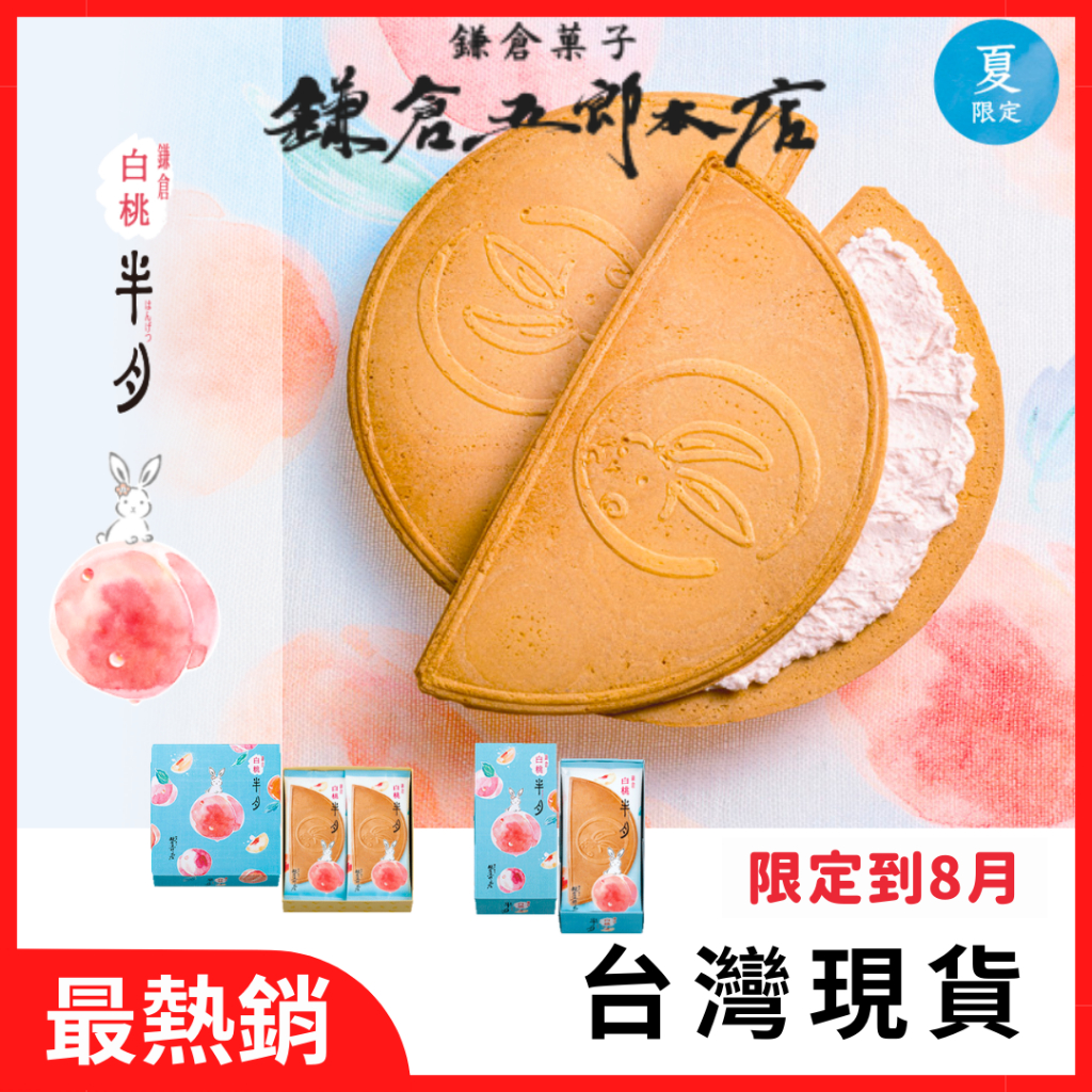 日本 鎌倉半月 夏季 蘋果 限定 櫻花🌸 夾心酥 東京芭娜娜 小倉 紅豆 抹茶 鎌倉五郎 半月 中秋禮盒