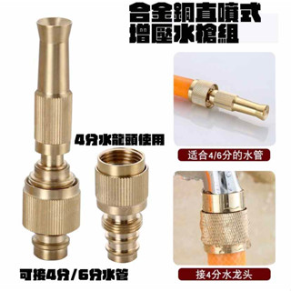💥臺灣現貨💥合金銅直噴式水槍套組.居家清潔.洗車.園藝.澆花.高壓噴槍.4分/6分水管通用.使用於4分鎖牙式水龍頭